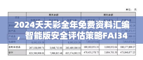 2024天天彩全年免費(fèi)資料匯編，智能版安全評估策略FAI340.5