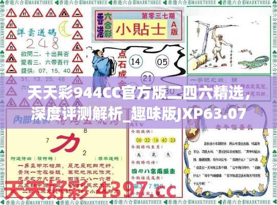 天天彩944CC官方版二四六精選，深度評(píng)測(cè)解析_趣味版JXP63.07