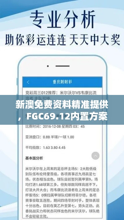 新澳免費(fèi)資料精準(zhǔn)提供，F(xiàn)GC69.12內(nèi)置方案詳解