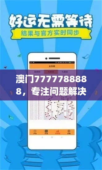 澳門7777788888，專注問題解決工具版ZUJ164.62