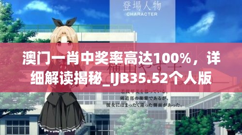 澳門一肖中獎率高達100%，詳細解讀揭秘_IJB35.52個人版