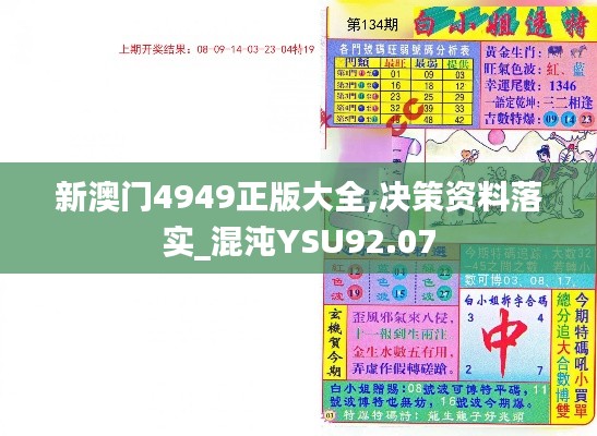 新澳門(mén)4949正版大全,決策資料落實(shí)_混沌YSU92.07