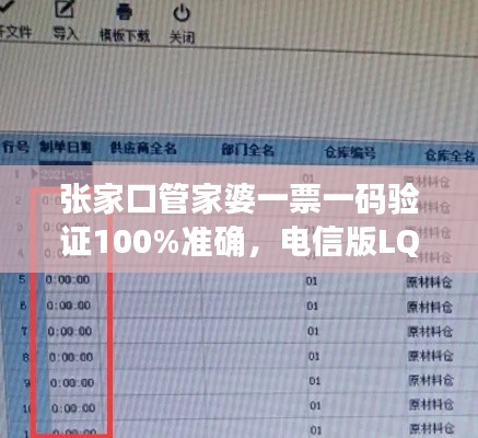 張家口管家婆一票一碼驗(yàn)證100%準(zhǔn)確，電信版LQC521.06最新規(guī)則解讀