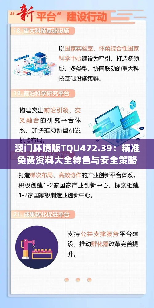 澳門環(huán)境版TQU472.39：精準免費資料大全特色與安全策略剖析