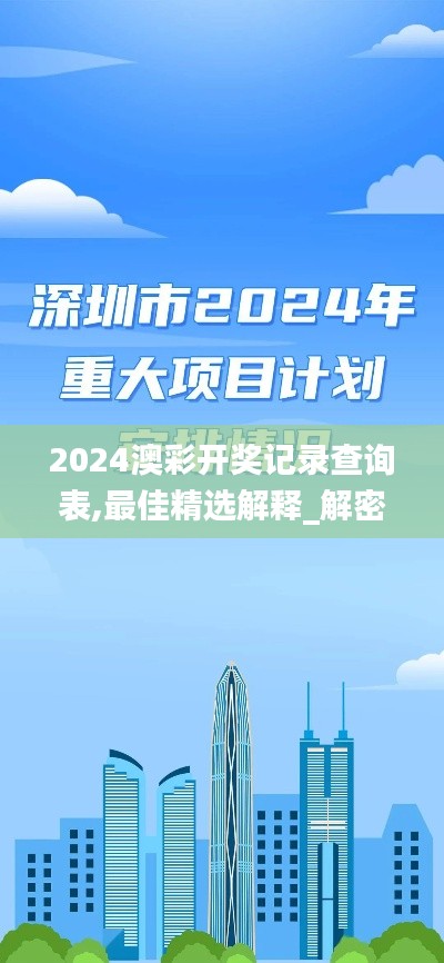 2024澳彩開(kāi)獎(jiǎng)記錄查詢(xún)表,最佳精選解釋_解密版ROM859.25