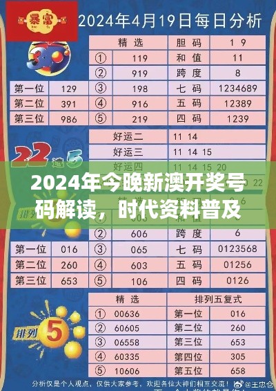 2024年今晚新澳開獎號碼解讀，時代資料普及版：SRC797.36