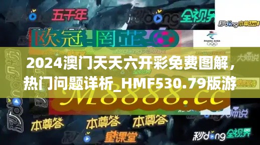 2024澳門天天六開(kāi)彩免費(fèi)圖解，熱門問(wèn)題詳析_HMF530.79版游戲攻略