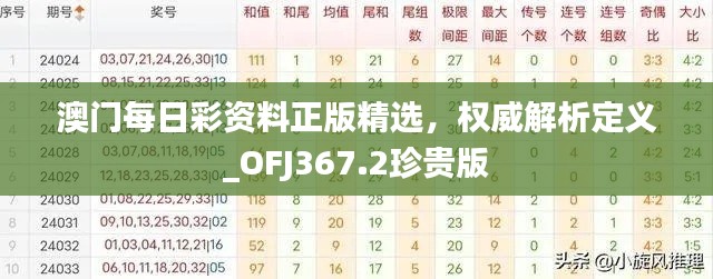 澳門(mén)每日彩資料正版精選，權(quán)威解析定義_OFJ367.2珍貴版