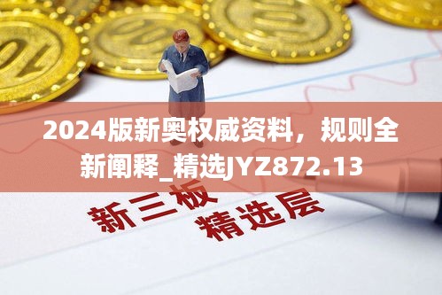 2024版新奧權(quán)威資料，規(guī)則全新闡釋_精選JYZ872.13