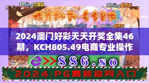 2024澳門(mén)好彩天天開(kāi)獎(jiǎng)全集46期，KCH805.49電商專業(yè)操作指南