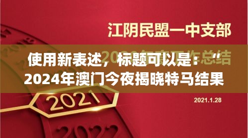 使用新表述，標(biāo)題可以是：“2024年澳門今夜揭曉特馬結(jié)果，聚焦核科學(xué)與技術(shù)PDO408.1化神三變動(dòng)態(tài)”。