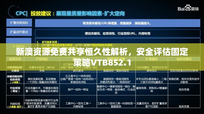 新澳資源免費(fèi)共享恒久性解析，安全評估固定策略VTB852.1