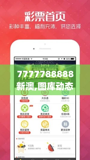 7777788888新澳,圖庫(kù)動(dòng)態(tài)賞析_公開版ZYS492.63