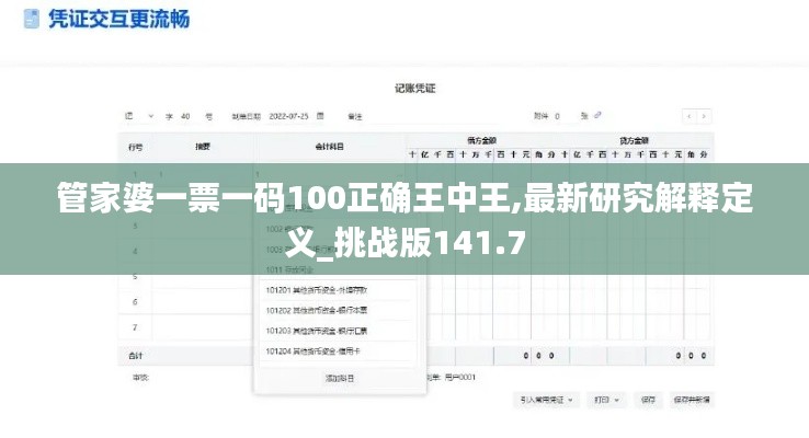 管家婆一票一碼100正確王中王,最新研究解釋定義_挑戰(zhàn)版141.7