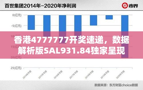 香港4777777開獎速遞，數(shù)據(jù)解析版SAL931.84獨(dú)家呈現(xiàn)