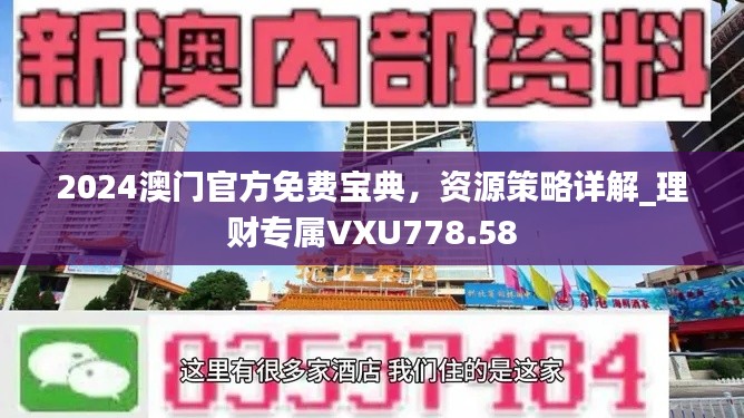 2024澳門官方免費寶典，資源策略詳解_理財專屬VXU778.58