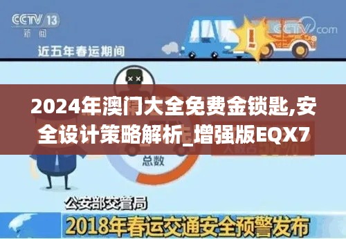 2024年澳門(mén)大全免費(fèi)金鎖匙,安全設(shè)計(jì)策略解析_增強(qiáng)版EQX70.42