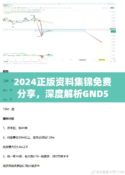 2024正版資料集錦免費(fèi)分享，深度解析GND508.02精選方案