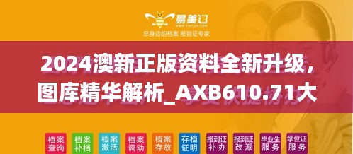 2024澳新正版資料全新升級(jí)，圖庫精華解析_AXB610.71大師版