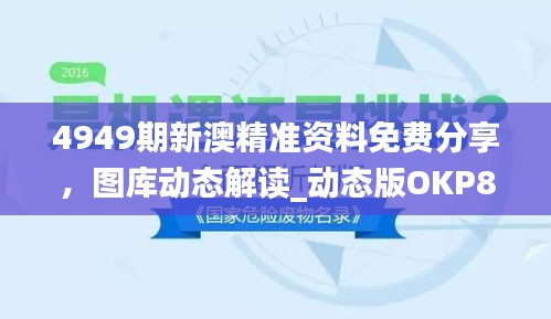 4949期新澳精準(zhǔn)資料免費(fèi)分享，圖庫動態(tài)解讀_動態(tài)版OKP827.59