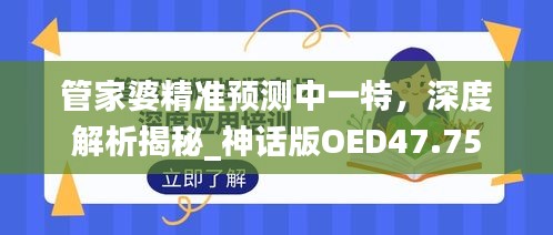 管家婆精準(zhǔn)預(yù)測中一特，深度解析揭秘_神話版OED47.75