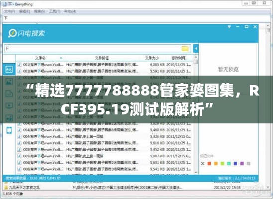 “精選7777788888管家婆圖集，RCF395.19測(cè)試版解析”