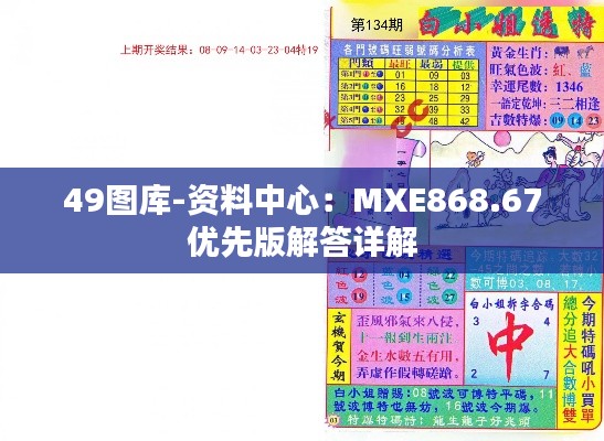 49圖庫(kù)-資料中心：MXE868.67優(yōu)先版解答詳解