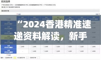 “2024香港精準速遞資料解讀，新手必備XBD561.77綜合版”