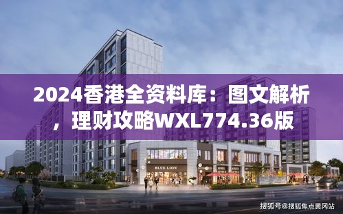 2024香港全資料庫(kù)：圖文解析，理財(cái)攻略WXL774.36版