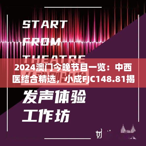 2024澳門(mén)今晚節(jié)目一覽：中西醫(yī)結(jié)合精選，小成FJC148.81揭曉