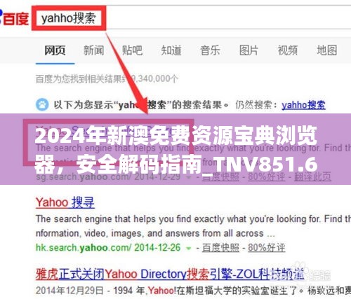 2024年新澳免費(fèi)資源寶典瀏覽器，安全解碼指南_TNV851.63個(gè)人版