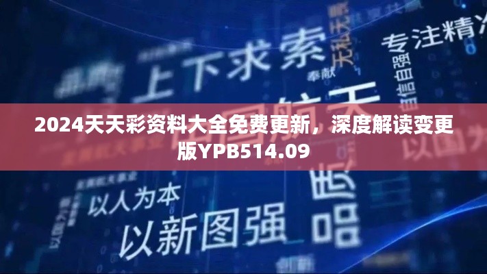 2024天天彩資料大全免費更新，深度解讀變更版YPB514.09