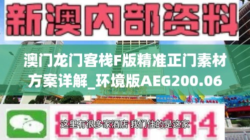 澳門龍門客棧F版精準(zhǔn)正門素材方案詳解_環(huán)境版AEG200.06