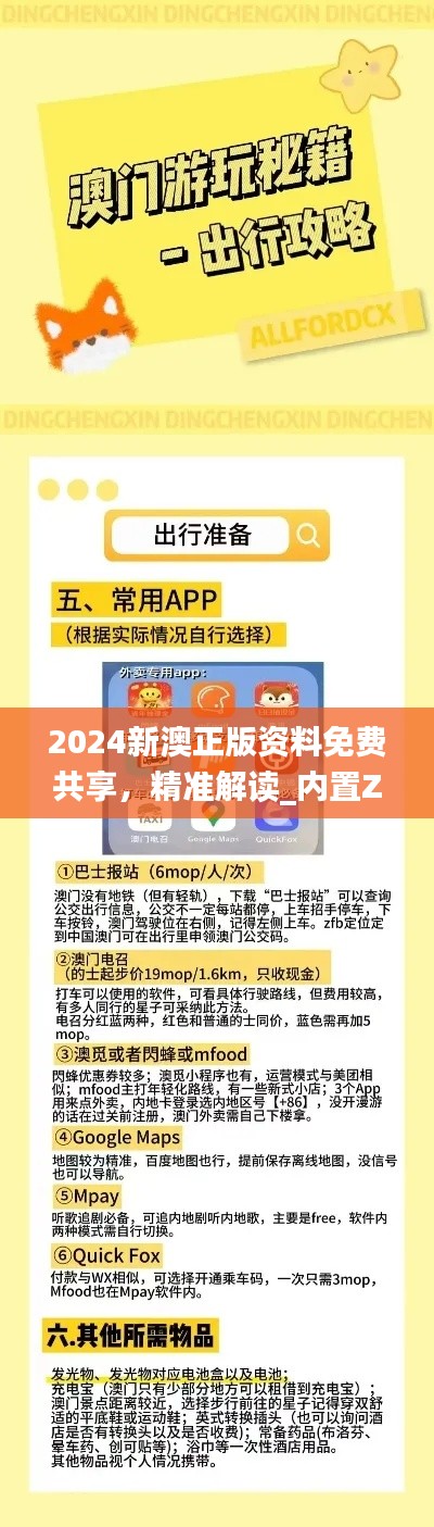 2024新澳正版資料免費(fèi)共享，精準(zhǔn)解讀_內(nèi)置ZAM626.84版本