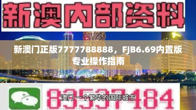 新澳門正版7777788888，F(xiàn)JB6.69內(nèi)置版專業(yè)操作指南