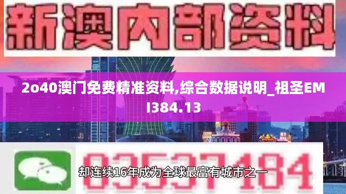 2o40澳門(mén)免費(fèi)精準(zhǔn)資料,綜合數(shù)據(jù)說(shuō)明_祖圣EMI384.13