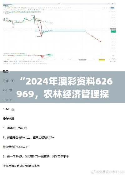 “2024年澳彩資料626969，農(nóng)林經(jīng)濟(jì)管理探究_IGJ786.71源起”