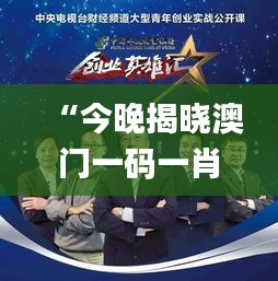 “今晚揭曉澳門(mén)一碼一肖一待一中贏家，精彩結(jié)果即將呈現(xiàn)_移動(dòng)版”