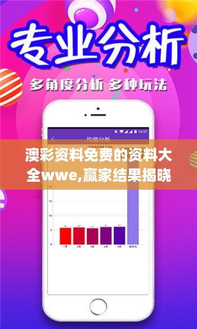 澳彩資料免費的資料大全wwe,贏家結(jié)果揭曉_電信版YGZ258.75