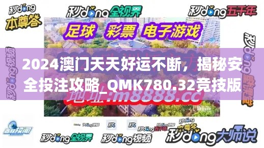 2024澳門天天好運(yùn)不斷，揭秘安全投注攻略_QMK780.32競(jìng)技版