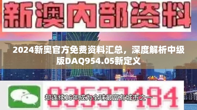 2024新奧官方免費(fèi)資料匯總，深度解析中級(jí)版DAQ954.05新定義