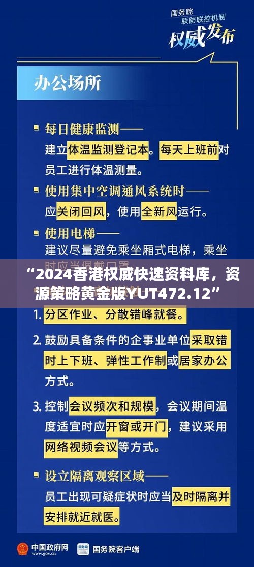 “2024香港權(quán)威快速資料庫，資源策略黃金版YUT472.12”