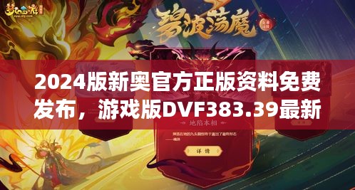 2024版新奧官方正版資料免費發(fā)布，游戲版DVF383.39最新規(guī)定詳解