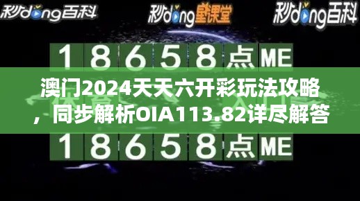 澳門2024天天六開彩玩法攻略，同步解析OIA113.82詳盡解答