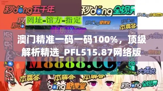 澳門精準(zhǔn)一碼一碼100%，頂級(jí)解析精選_PFL515.87網(wǎng)絡(luò)版