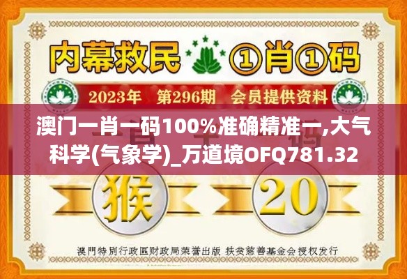 澳門一肖一碼100%準(zhǔn)確精準(zhǔn)一,大氣科學(xué)(氣象學(xué))_萬道境OFQ781.32