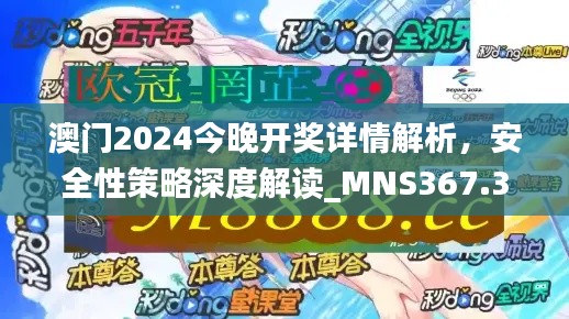 澳門2024今晚開獎詳情解析，安全性策略深度解讀_MNS367.38版