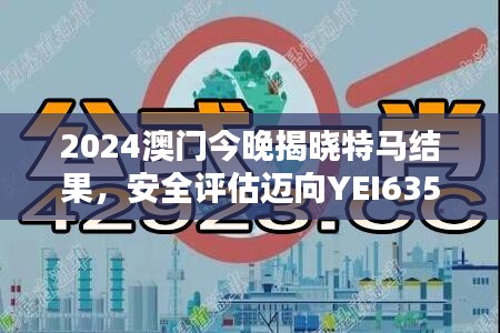 2024澳門今晚揭曉特馬結(jié)果，安全評估邁向YEI635.54新篇章