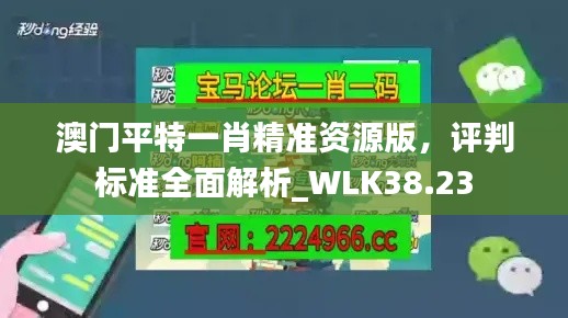 澳門平特一肖精準(zhǔn)資源版，評(píng)判標(biāo)準(zhǔn)全面解析_WLK38.23