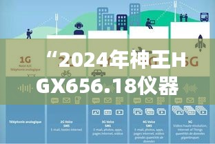 “2024年神王HGX656.18儀器資料免費獲取平臺，新澳精選信息”